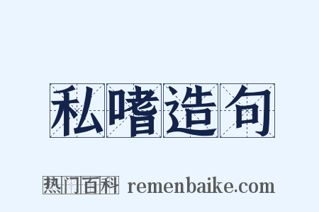 私嗜造句是什么意思的图片